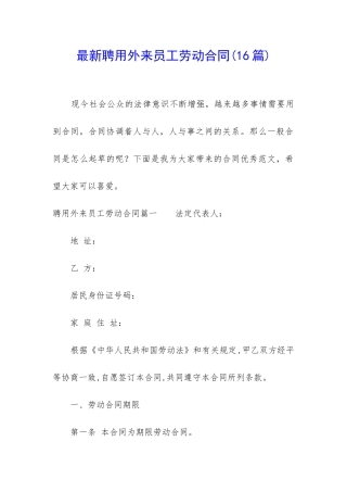 最新聘用外来员工劳动合同