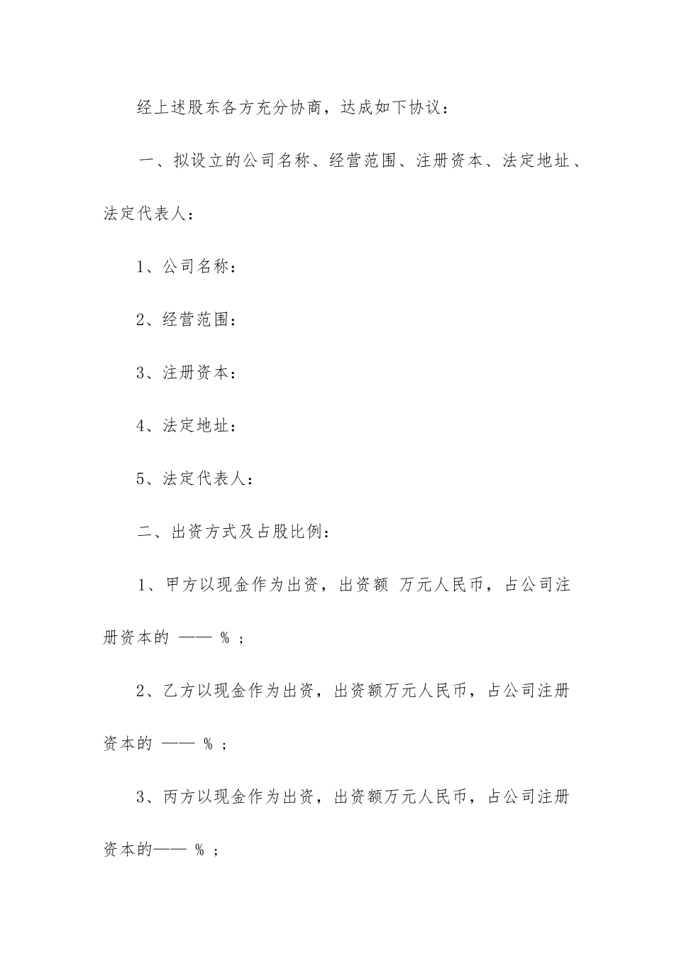 最新股东投资协议合同_第2页