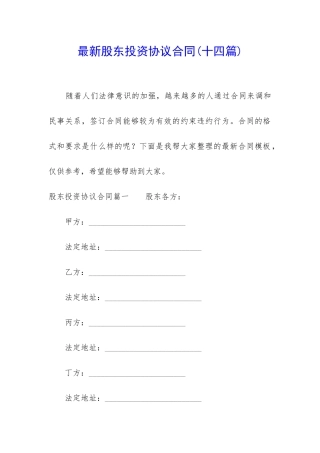 最新股东投资协议合同