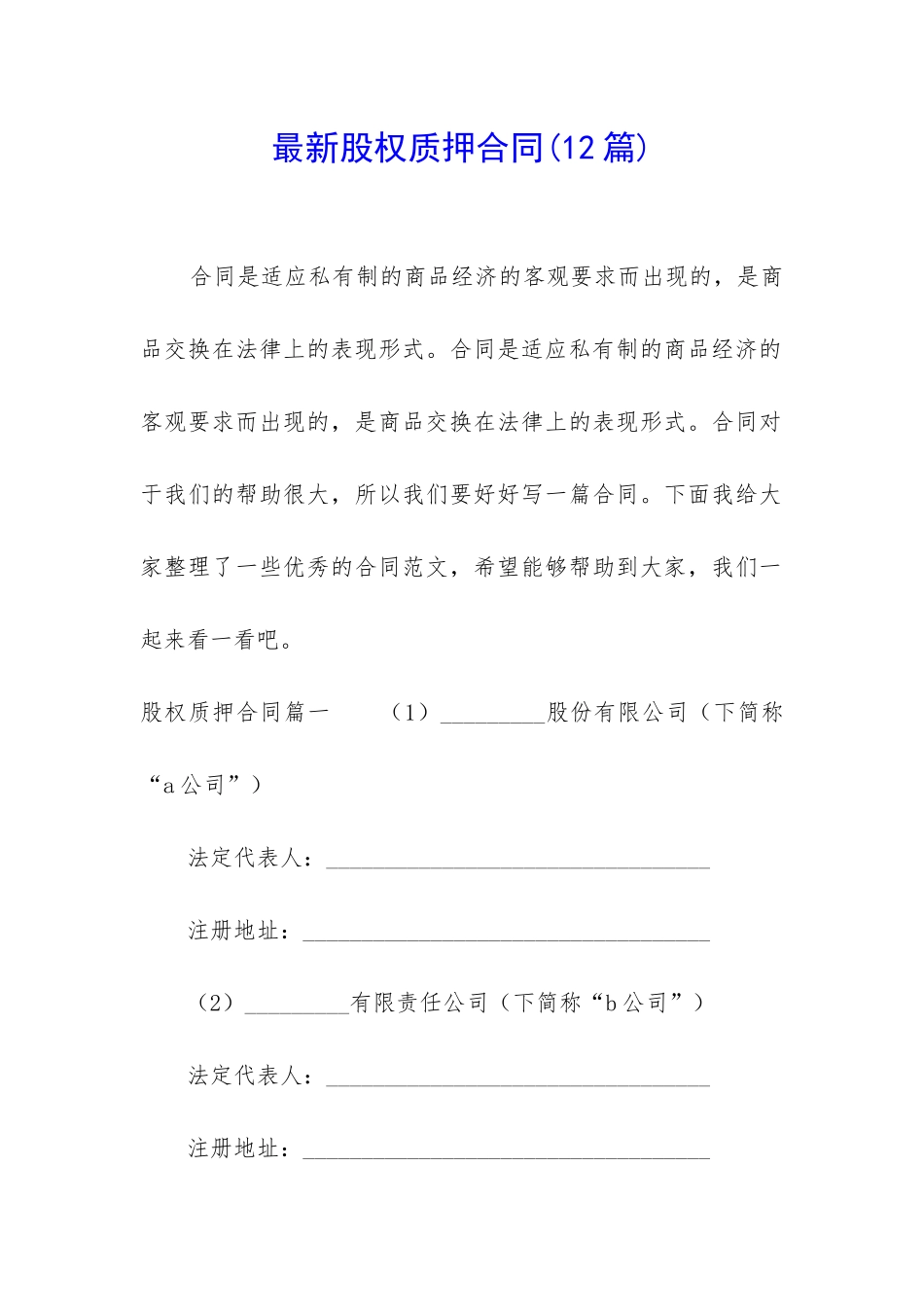 最新股权质押合同_第1页