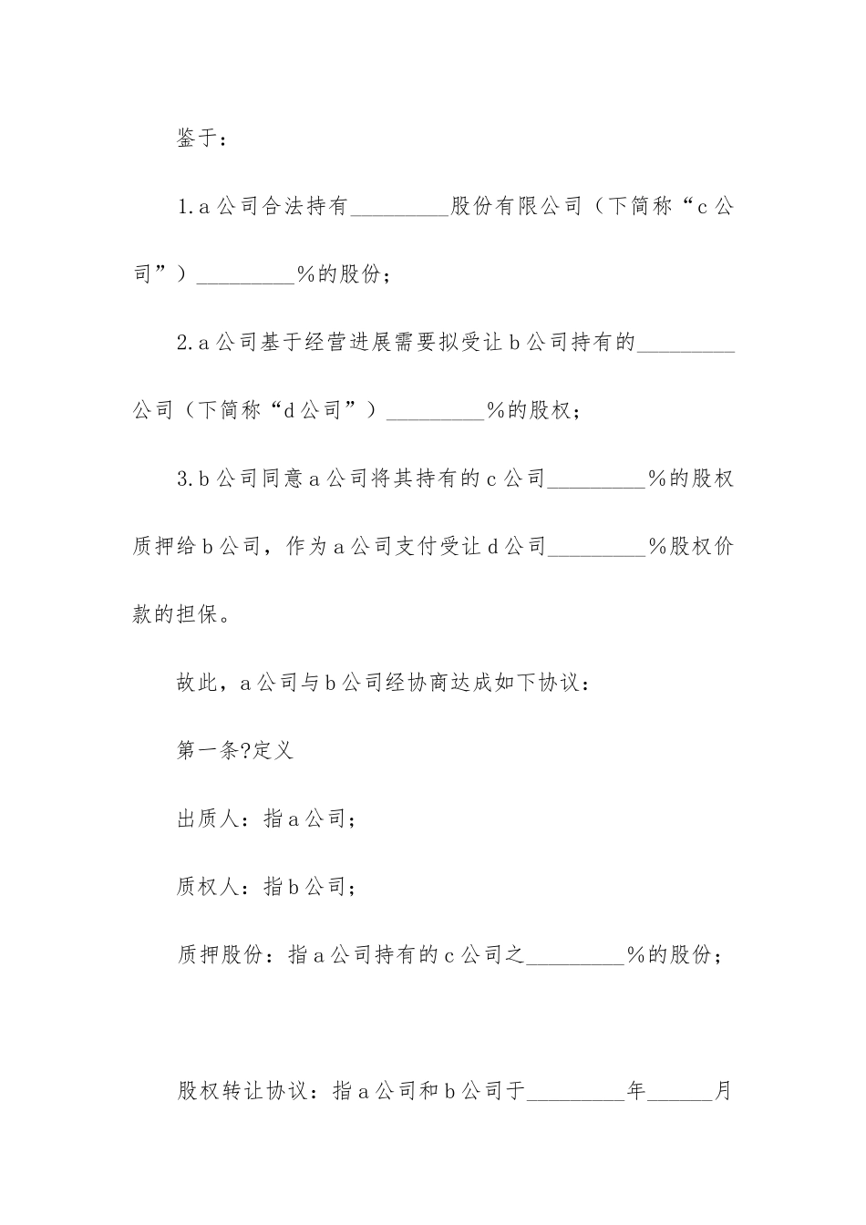 最新股权质押合同_第2页