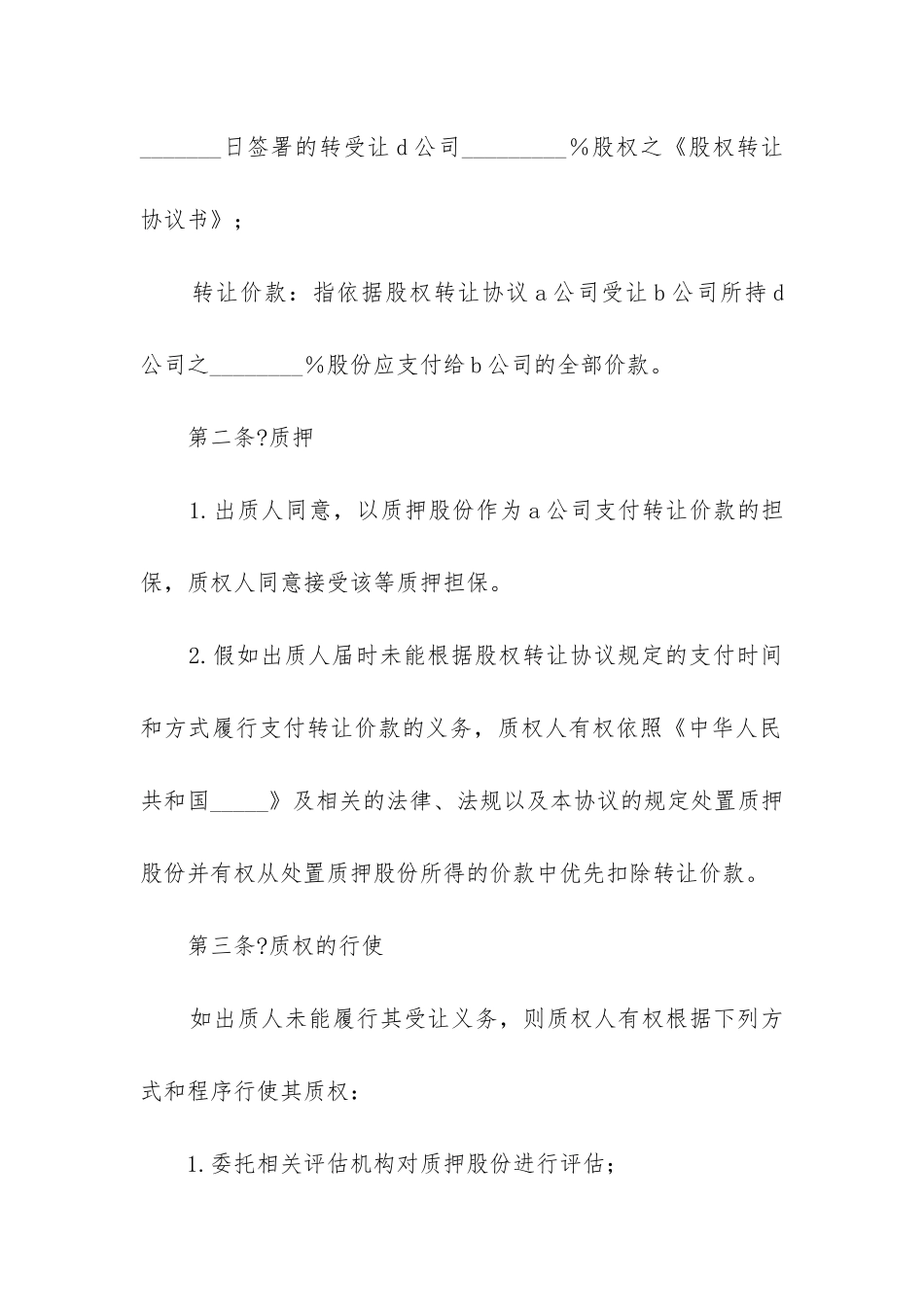 最新股权质押合同_第3页