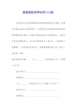 最新股权质押合同