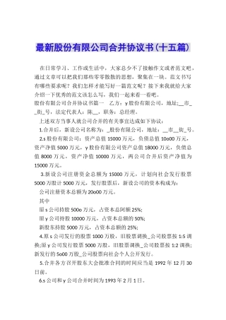 最新股份有限公司合并协议书