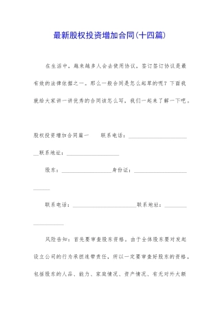 最新股权投资增加合同