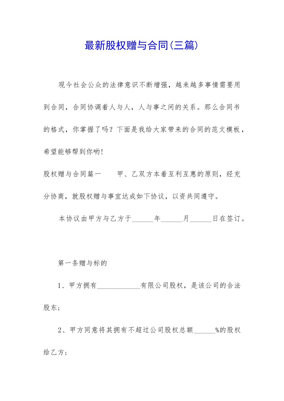 最新股权赠与合同_第1页