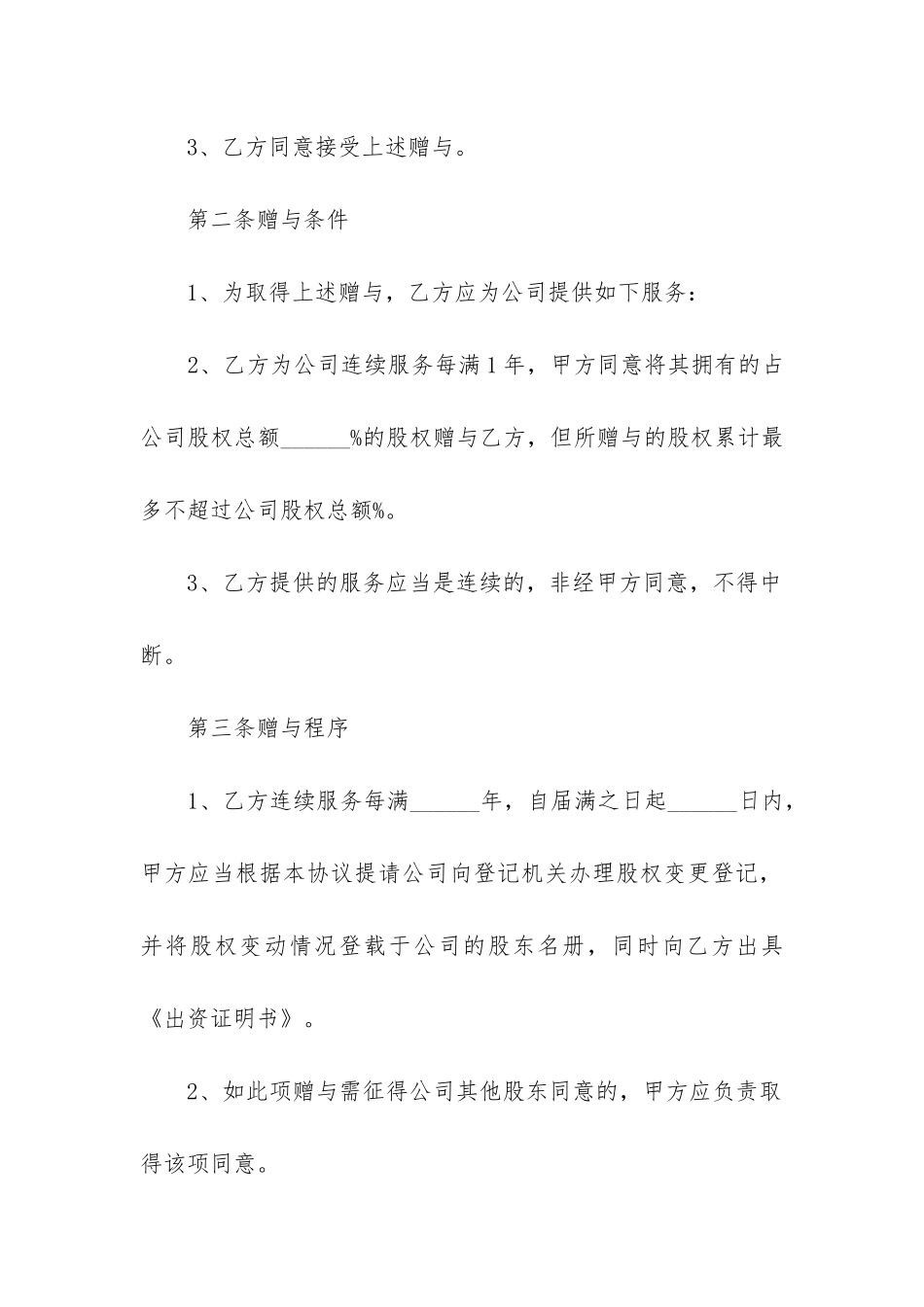 最新股权赠与合同_第2页