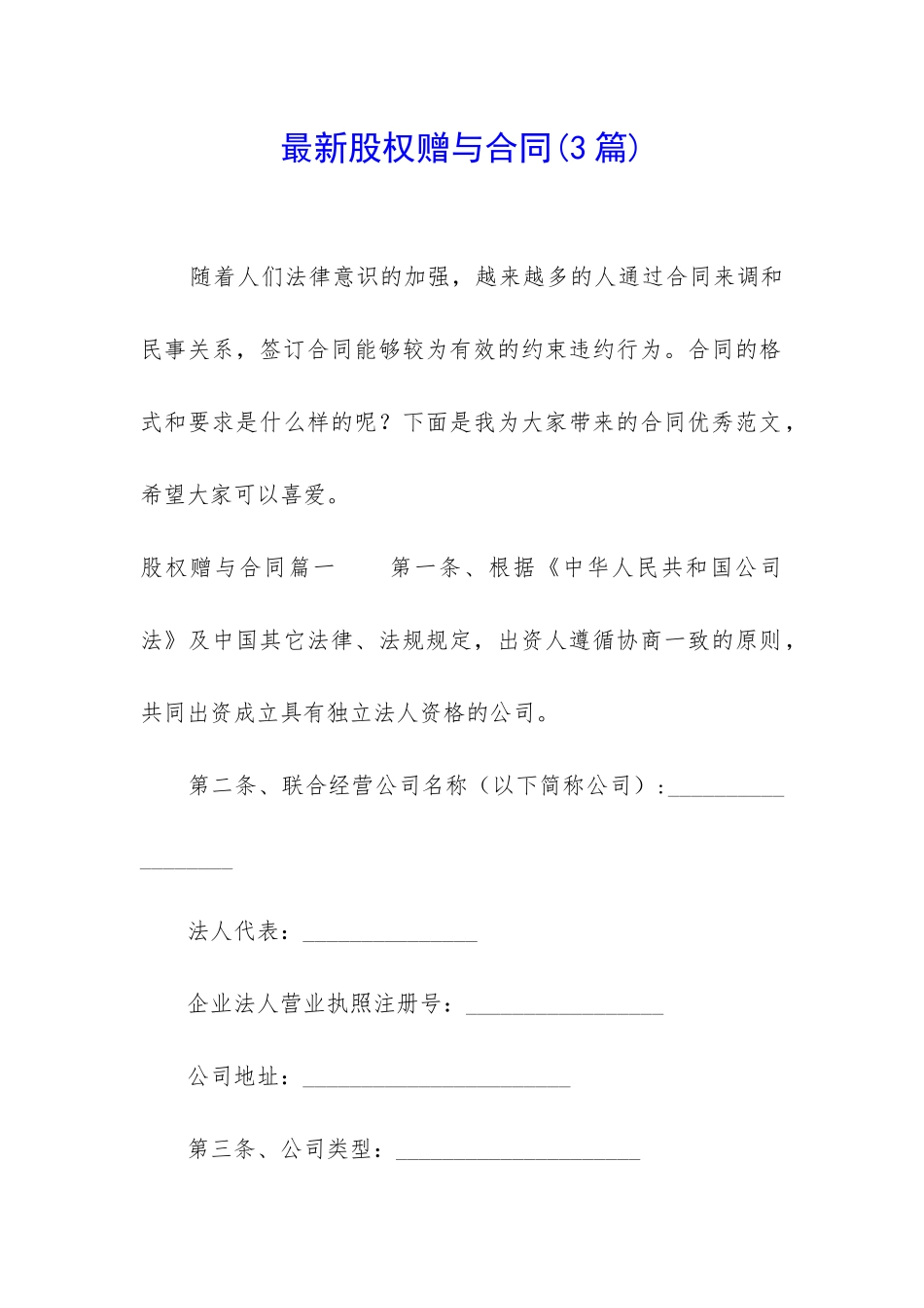 最新股权赠与合同(3篇)_第1页