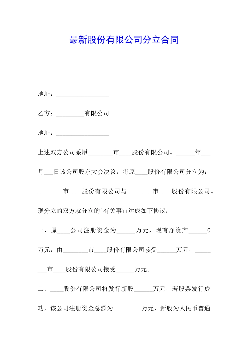 最新股份有限公司分立合同_第1页