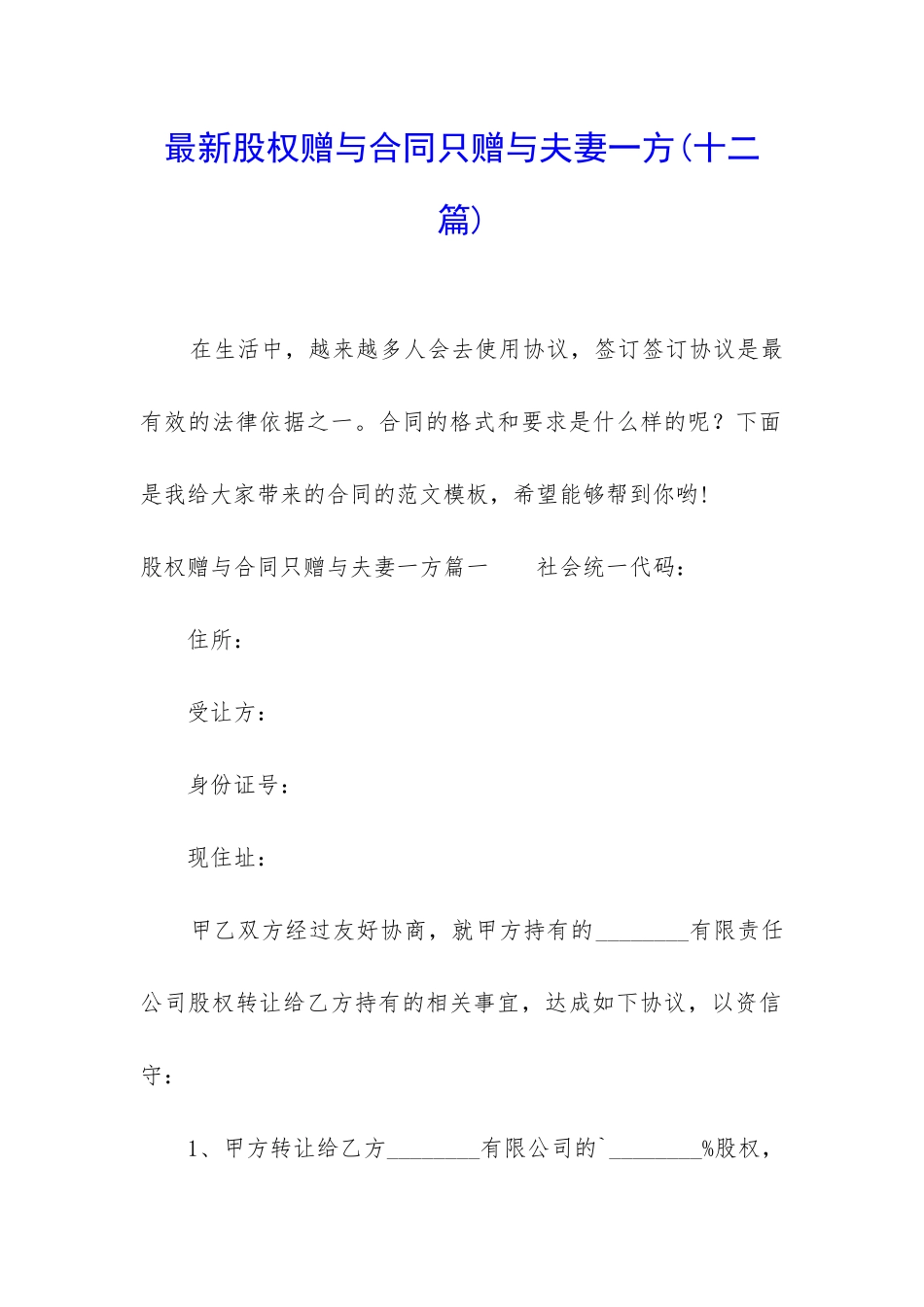 最新股权赠与合同只赠与夫妻一方_第1页