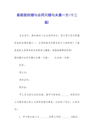 最新股权赠与合同只赠与夫妻一方