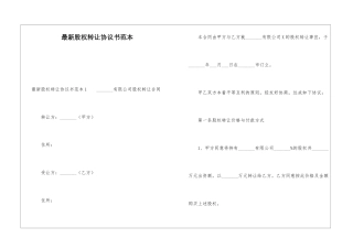 最新股权转让协议书范本