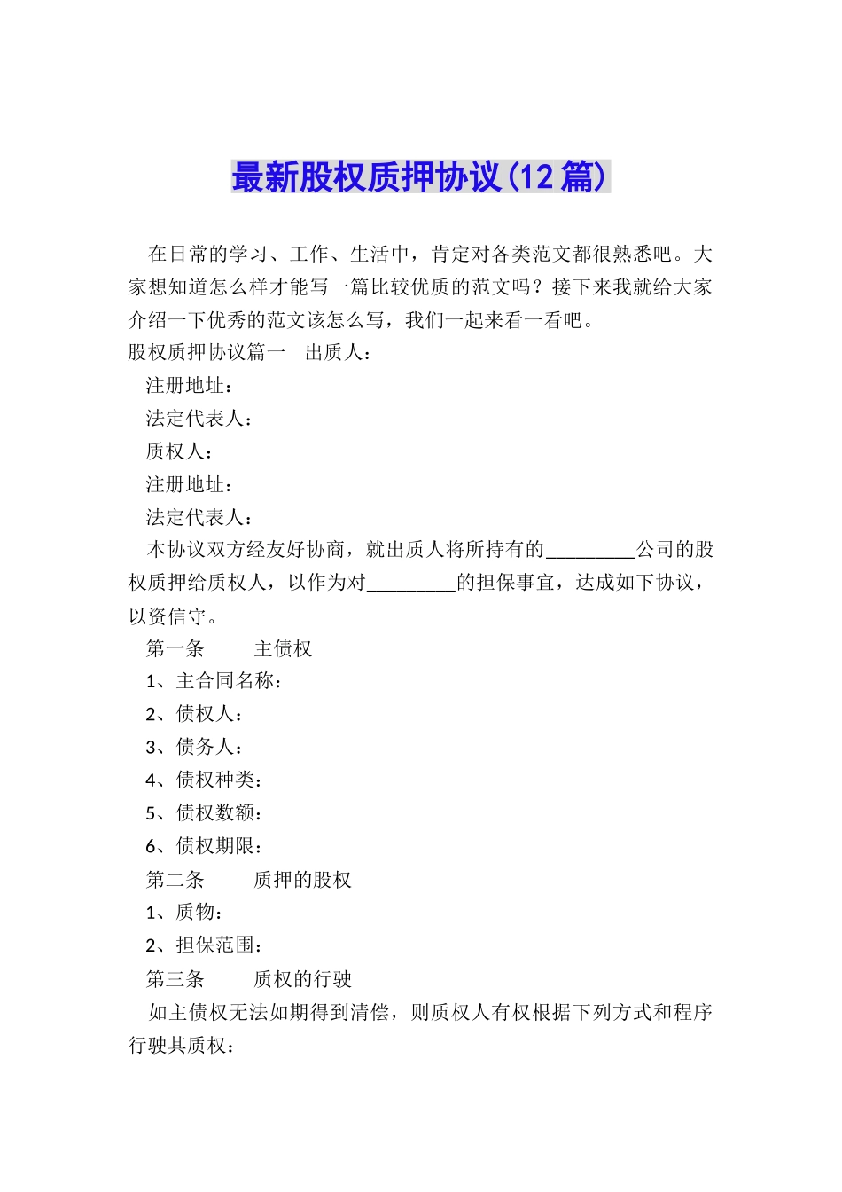 最新股权质押协议_第1页