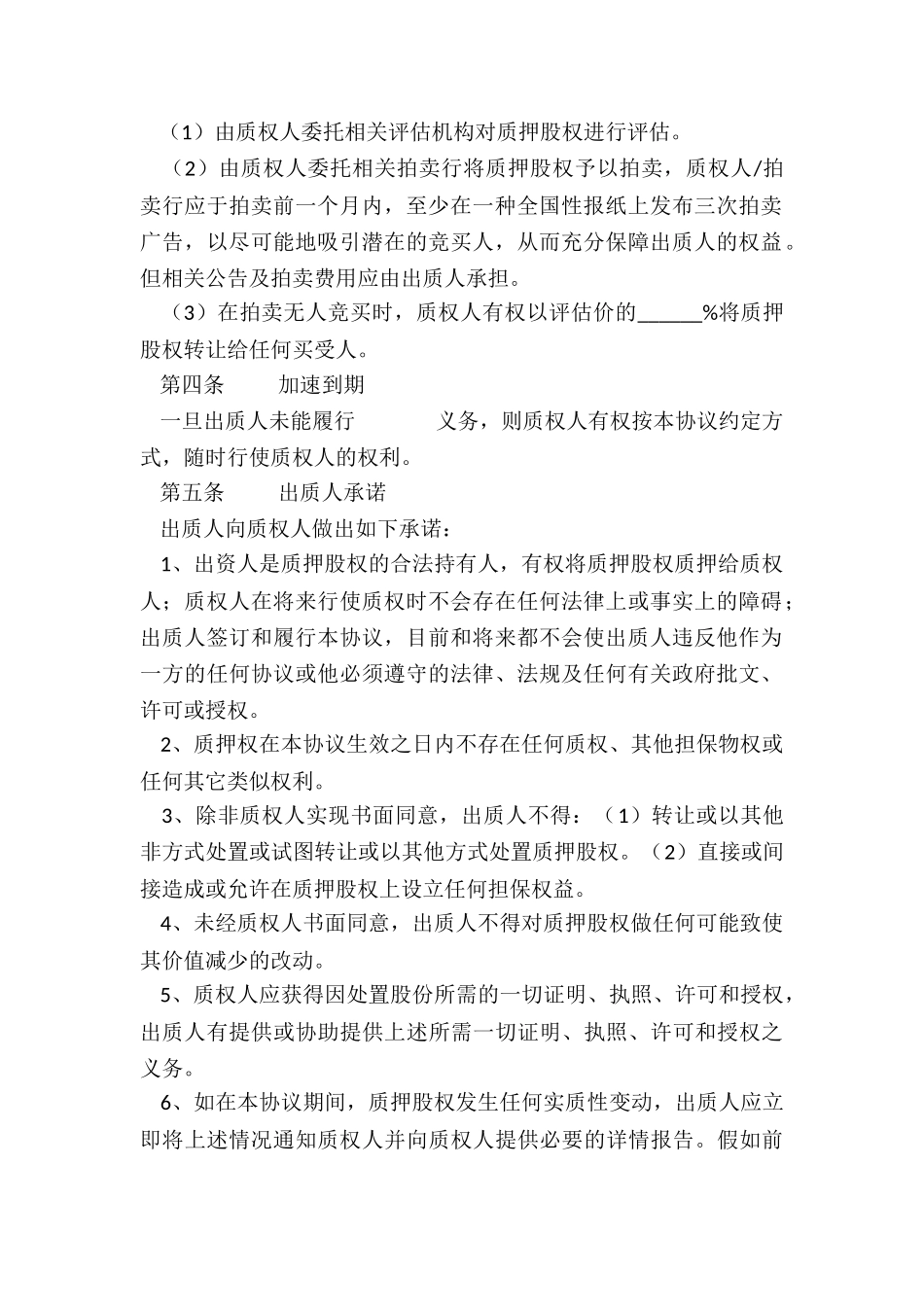 最新股权质押协议_第2页