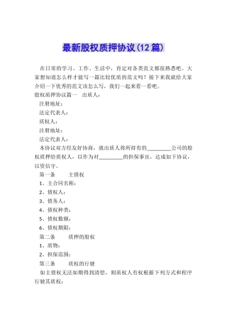 最新股权质押协议