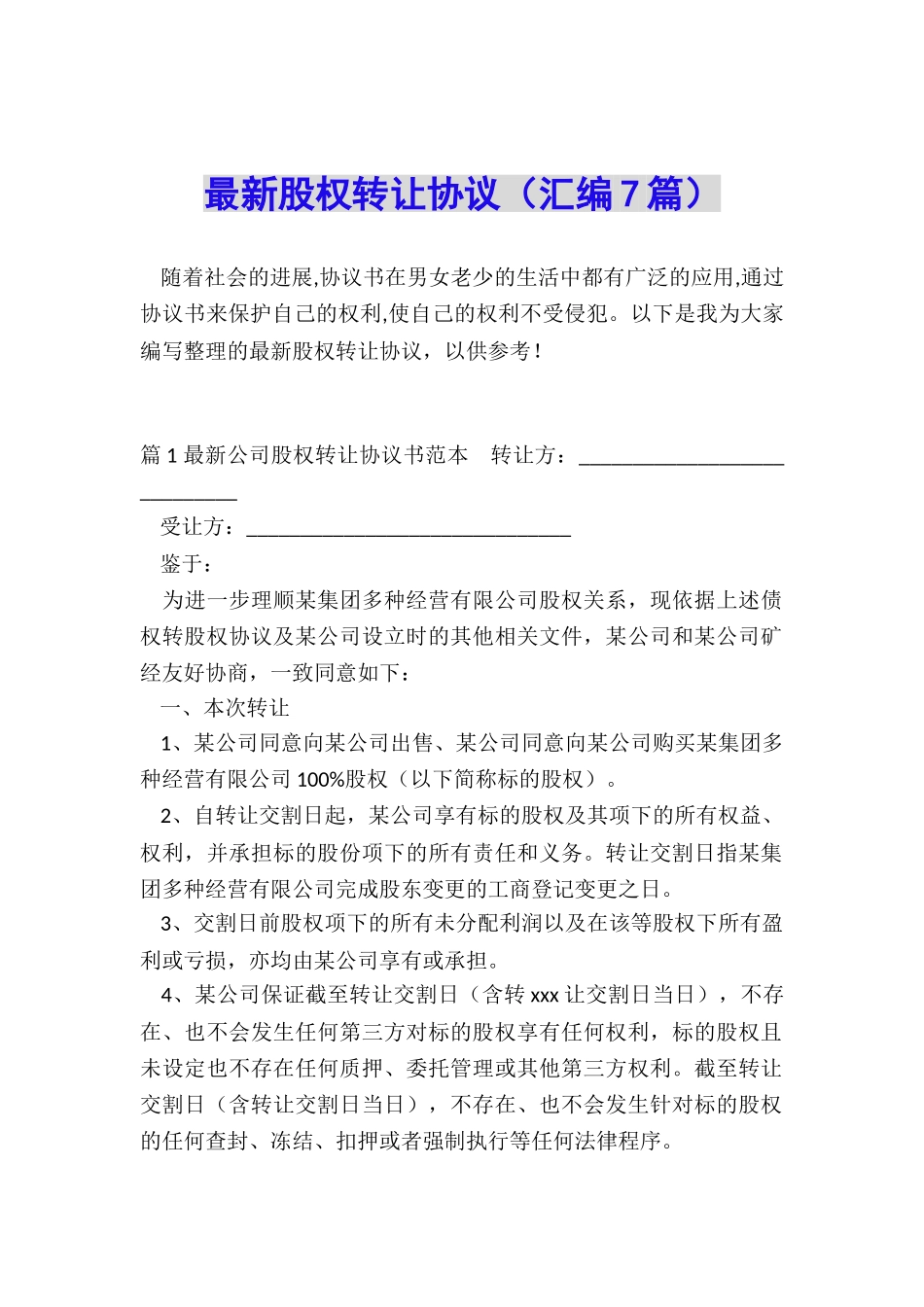 最新股权转让协议_第1页