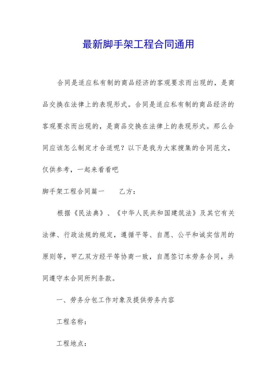 最新脚手架工程合同通用_第1页