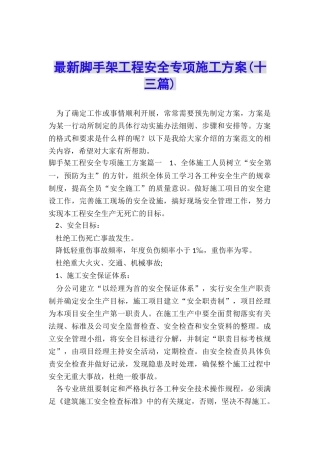 最新脚手架工程安全专项施工方案