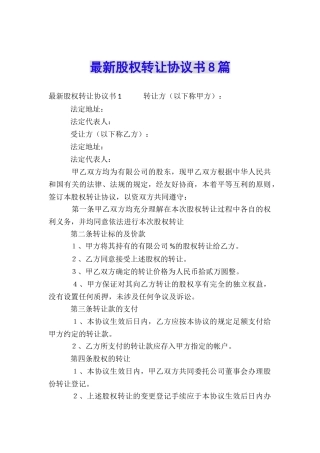 最新股权转让协议书8篇