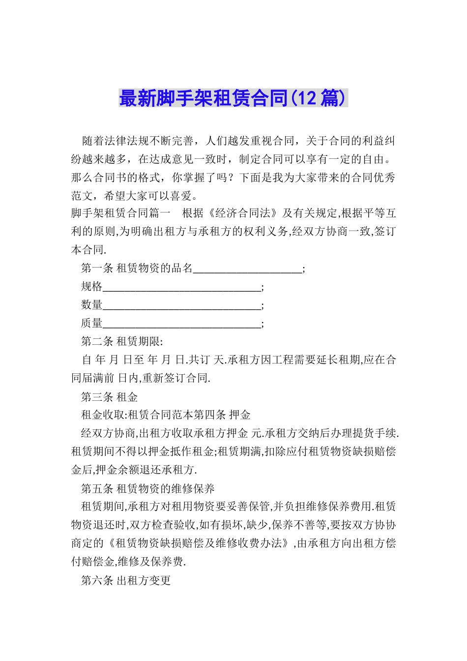 最新脚手架租赁合同_第1页