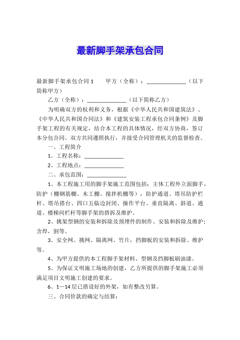 最新脚手架承包合同_第1页