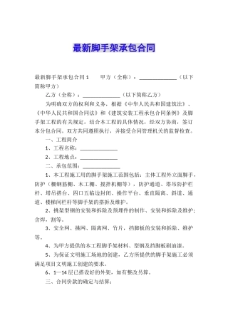 最新脚手架承包合同