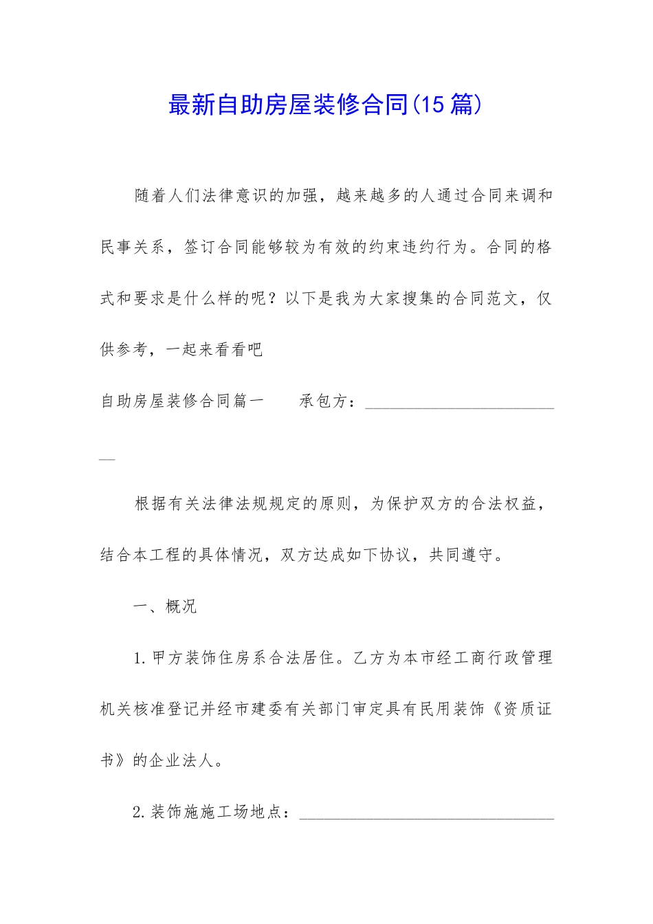 最新自助房屋装修合同_第1页