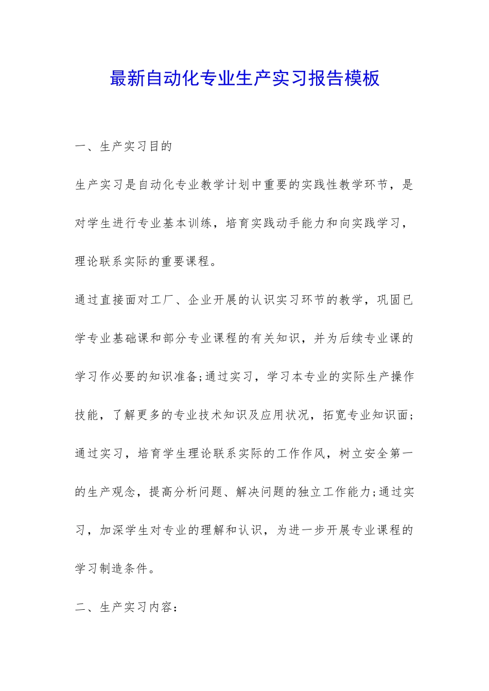 最新自动化专业生产实习报告模板--_第1页