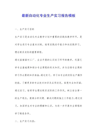 最新自动化专业生产实习报告模板--
