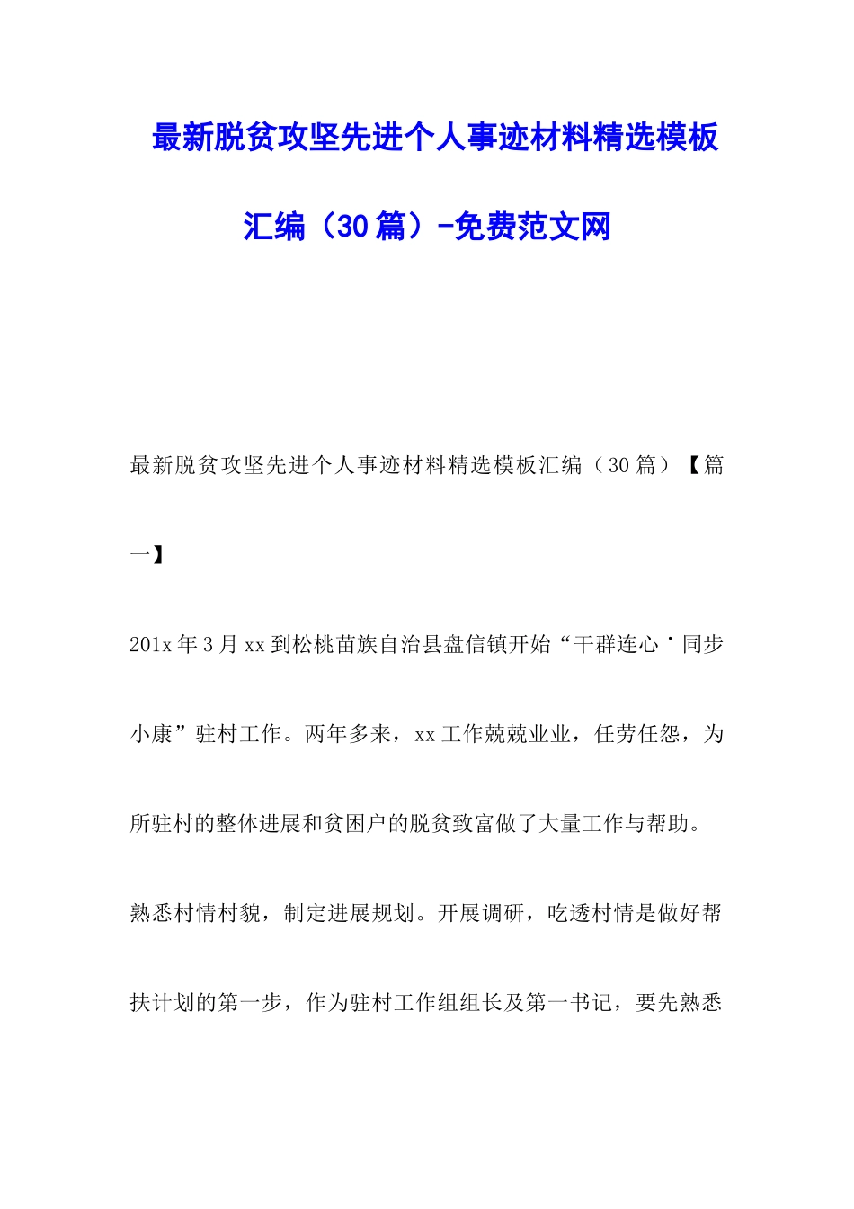 最新脱贫攻坚先进个人事迹材料精选模板汇编-调研报告_第1页