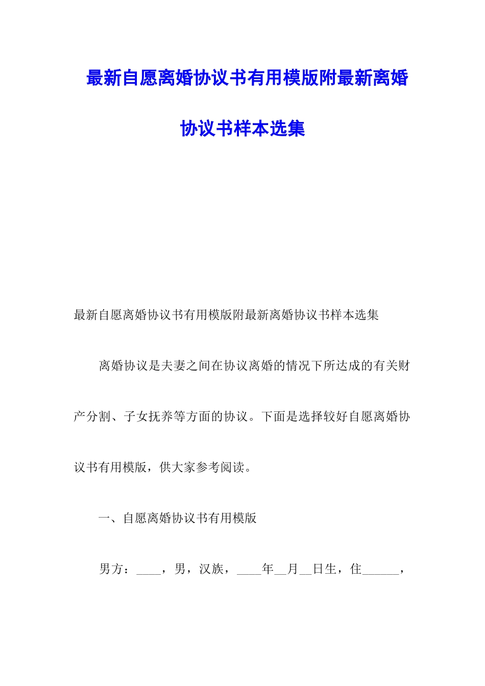 最新自愿离婚协议书实用模版附最新离婚协议书样本选集_第1页