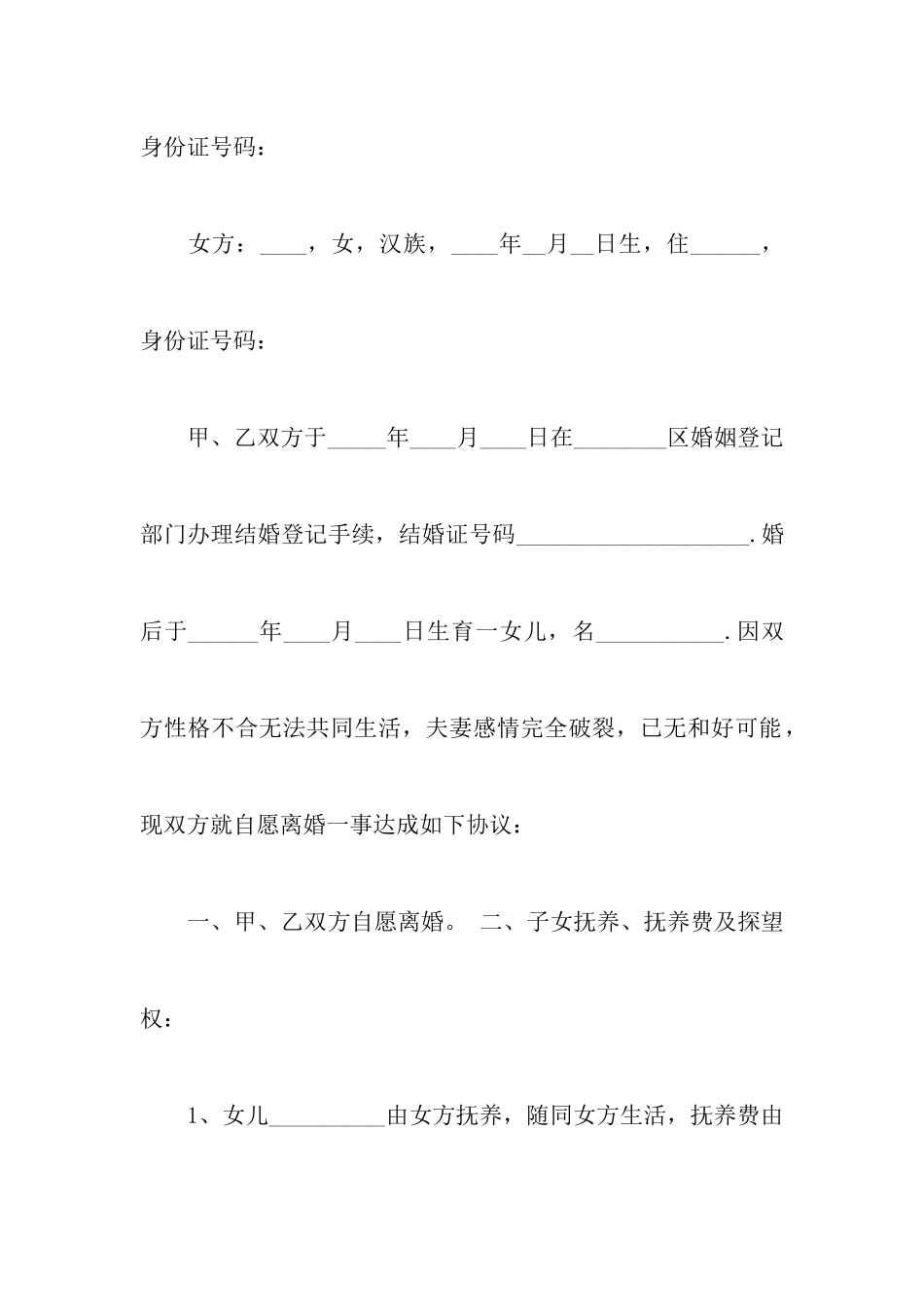 最新自愿离婚协议书实用模版附最新离婚协议书样本选集_第2页