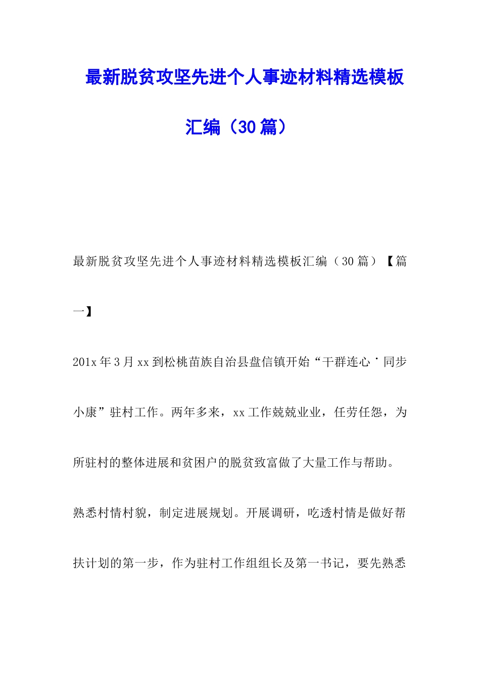 最新脱贫攻坚先进个人事迹材料精选模板汇编_第1页