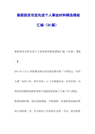最新脱贫攻坚先进个人事迹材料精选模板汇编