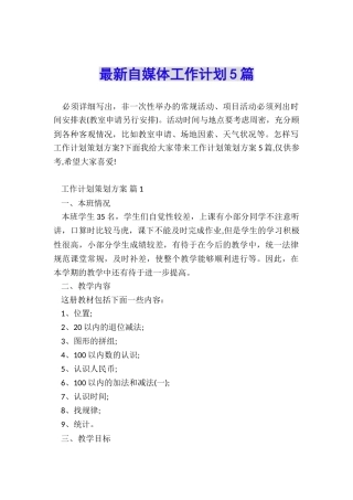 最新自媒体工作计划5篇