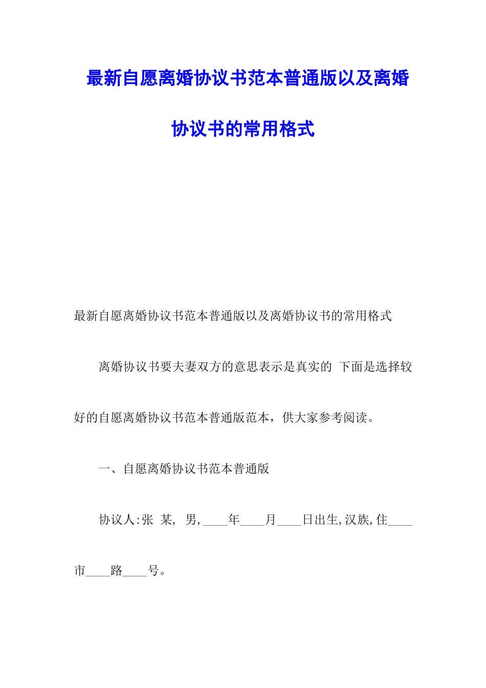 最新自愿离婚协议书范本普通版以及离婚协议书的常用格式_第1页