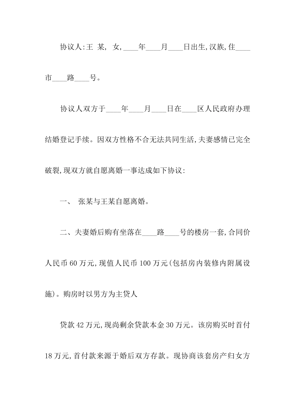 最新自愿离婚协议书范本普通版以及离婚协议书的常用格式_第2页