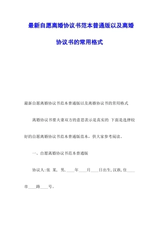 最新自愿离婚协议书范本普通版以及离婚协议书的常用格式