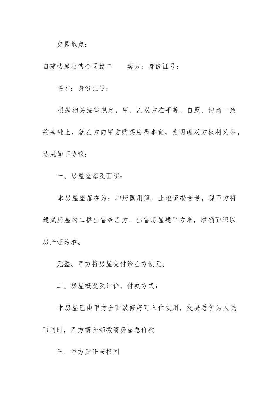 最新自建楼房出售合同_第3页