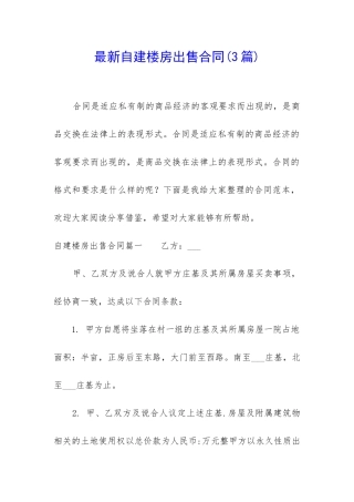 最新自建楼房出售合同