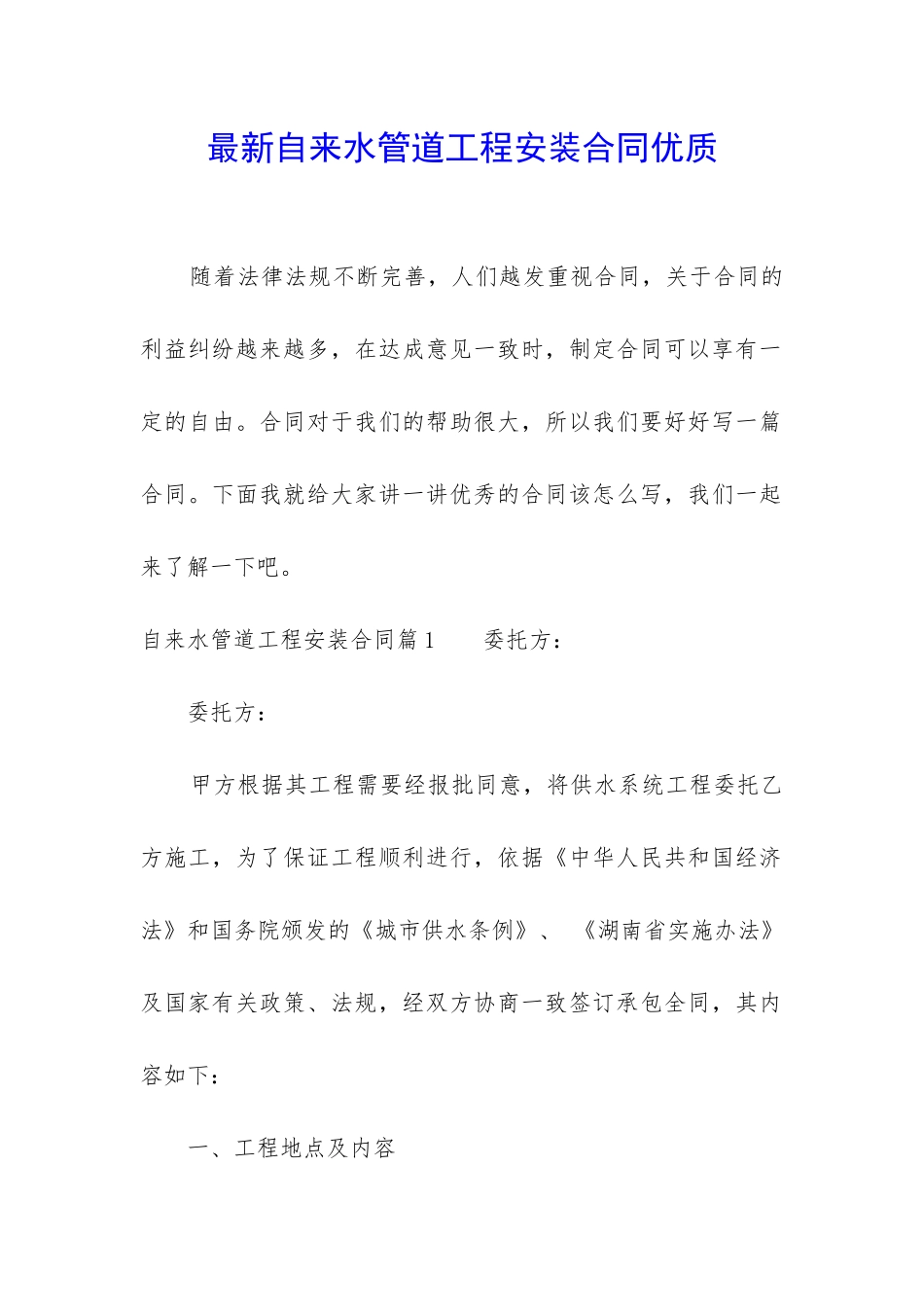 最新自来水管道工程安装合同优质_第1页