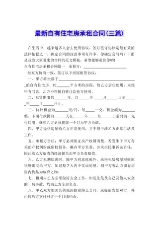 最新自有住宅房承租合同
