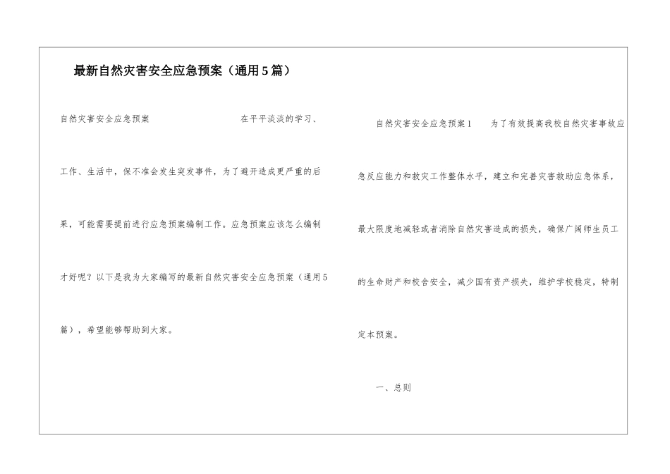 最新自然灾害安全应急预案_第1页