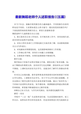 最新舞蹈教师个人述职报告((五篇)