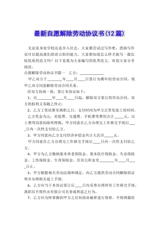 最新自愿解除劳动协议书