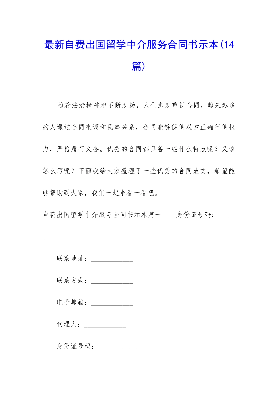 最新自费出国留学中介服务合同书示本_第1页