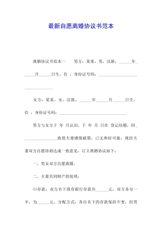 最新自愿离婚协议书范本