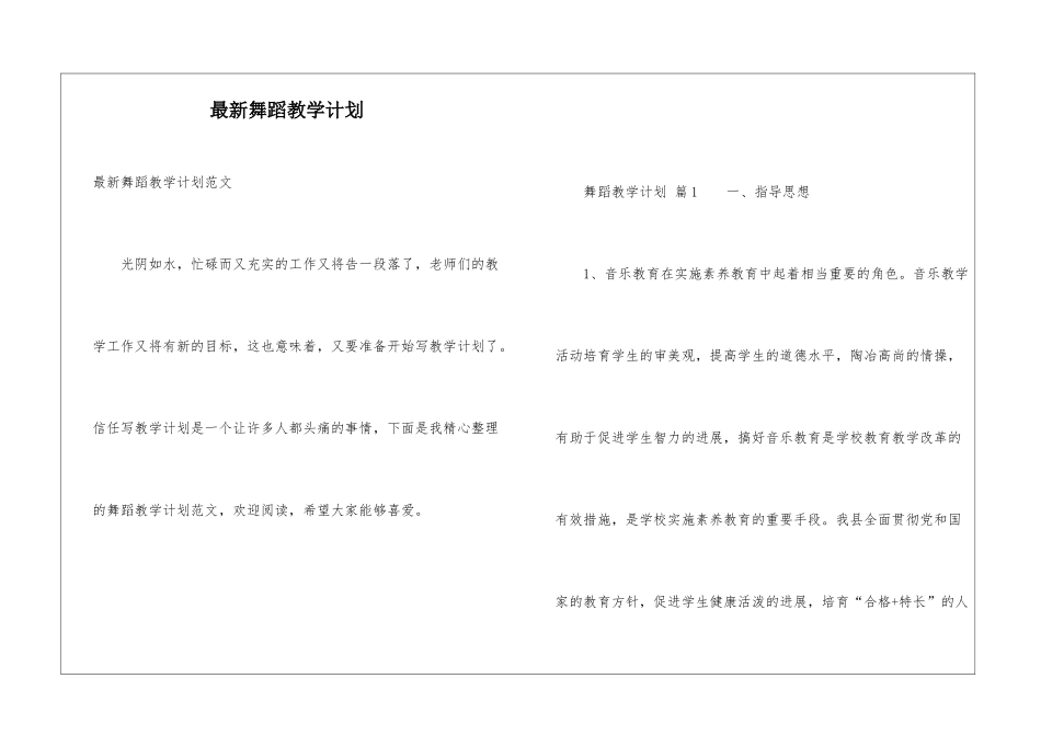 最新舞蹈教学计划_第1页