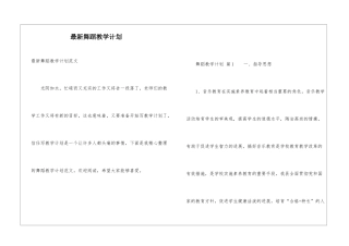 最新舞蹈教学计划