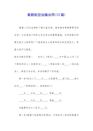 最新航空运输合同